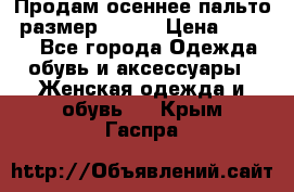 Продам осеннее пальто, размер 42-44 › Цена ­ 3 000 - Все города Одежда, обувь и аксессуары » Женская одежда и обувь   . Крым,Гаспра